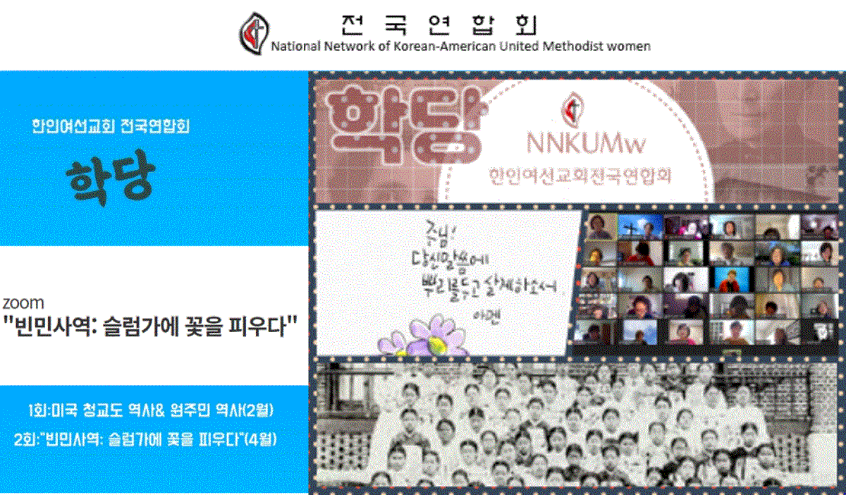 연합감리교 한인여선교회 전국연합회는 오는 4월 24일 "빈민선교, 슬럼가에 꽃을 피우다"라는 주제로 제 2회 학당을 개최한다, 사진 제공, 한인여선교회 전국연합회.