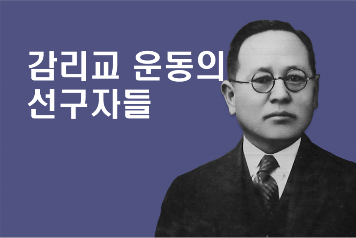 한국의 애스베리로 불리는 양주삼 목사는 미국의 북감리교회와 남감리교회 선교사들이 세운 두 개의 조선 감리교회를 하나로 통합하는 데 중요한 역할을 담당했다. 사진 출처, 연합감리교역사보존위원회; 그래픽, 로렌스 글래스와 김응선 목사, 연합감리교뉴스.