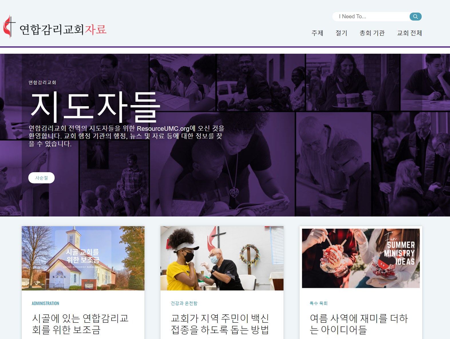 연합감리교자료 웹사이트(www.resourceumc.org/ko) 7월 5일 자 화면 갈무리.