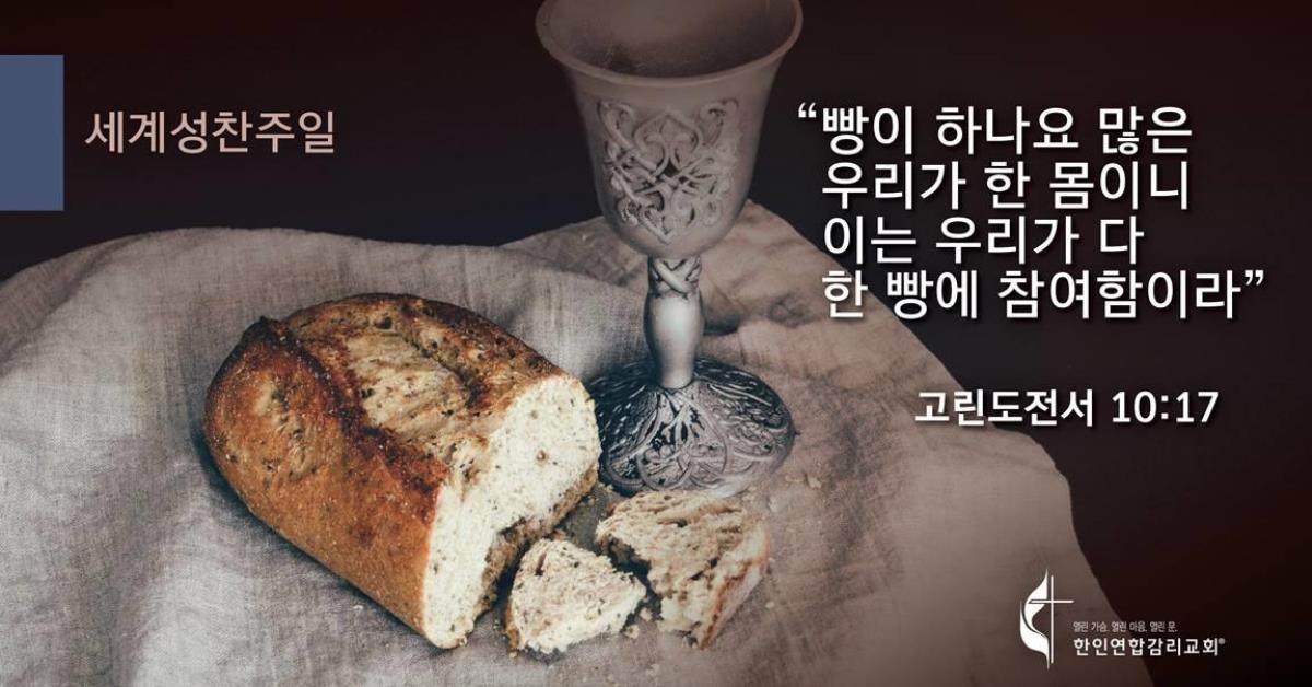 성만찬을 받기 전, 우리는 우리의 죄를 고백하고, 우리가 처한 죄악된 상태에서 돌이키도록 초대받았습니다. 죄로부터의 회복은 죄를 인정하는 것에서부터 시작합니다. 성찬식 사진, 허드슨크래프티드, 제공, 픽사베이, 그래픽, 로렌스 글랜스, 연합감리교 공보부.