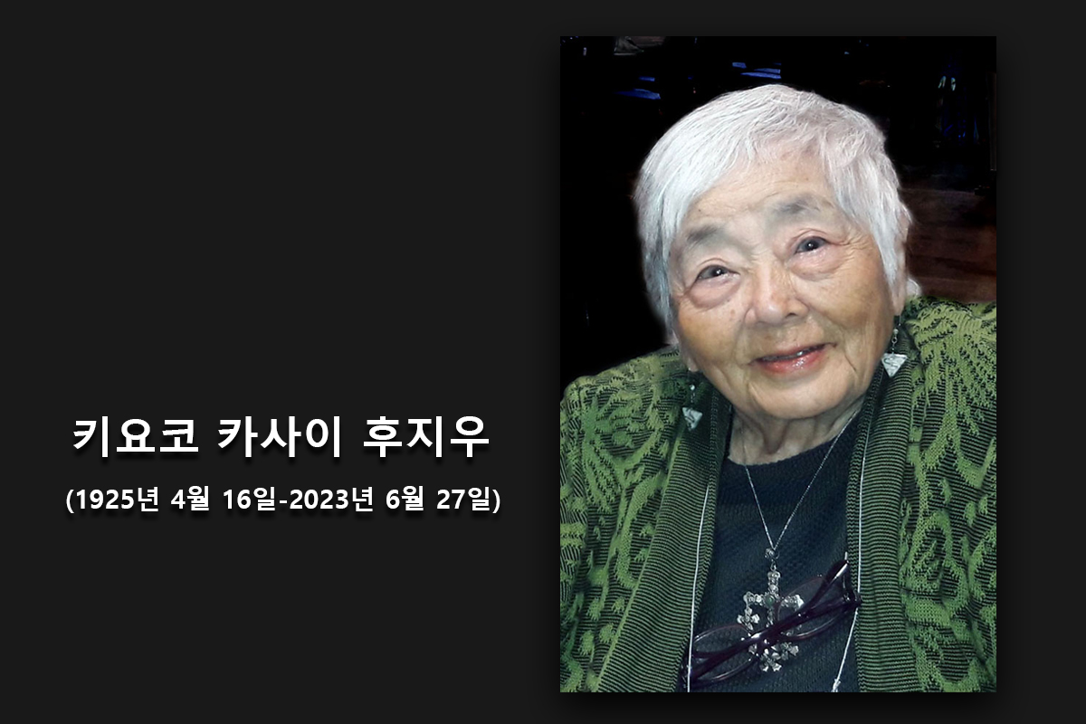 키요코 카사이 후지우 여사는 80여 년 동안 연합감리교회와 시카고 그리고 미국에서 소수 인종과 여성의 권리를 위해 헌신했다. 사진은 후지우 여사가 2019년 북일리노이 연회에 참석한 모습. 사진 제공, 퐁 하비어(Aquilino ‘Pong’ Javier).