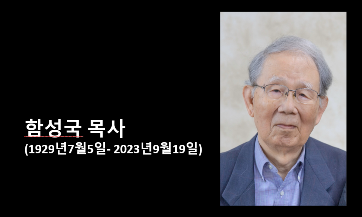 신학자요, 목회자요, 평화운동가인 고 함성국 목사가 2023년 9월 19일 하나님의 부르심을 받았다. 사진 제공, 산타클라라 한인연합감리교회, 그래픽, 김응선 목사, 연합감리교뉴스.