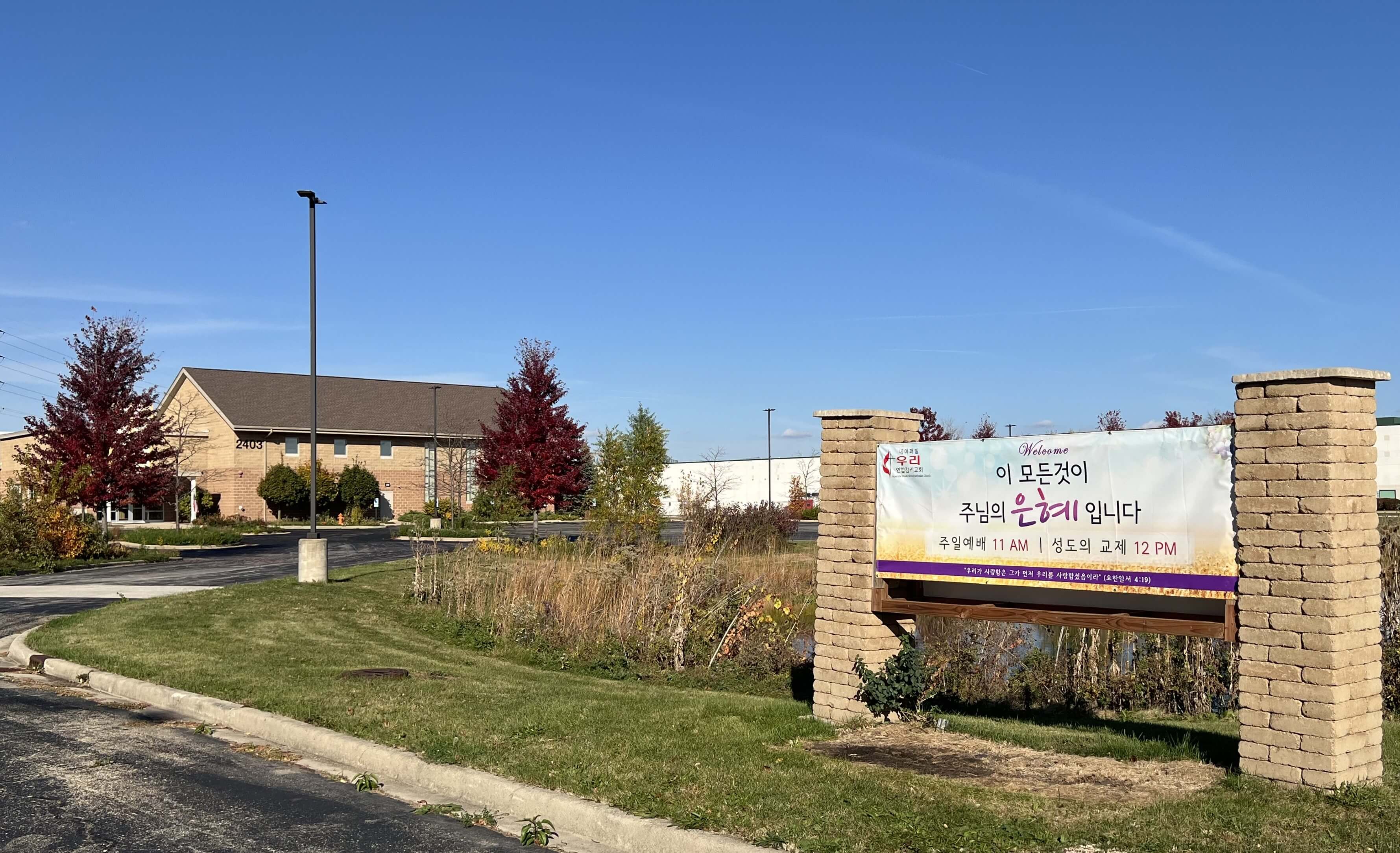 2024년 10월 4일, 연합감리교회 북일리노이 연회는 네이퍼빌 한인연합감리교회 탈퇴파와의 교회 소유권 분쟁이 마무리되었다고 발표했다. 교회 입간판에 “이 모든 것이 주님의 은혜입니다.”라고 쓰인 현수막이 걸려 있다. 사진 제공, 조나단 목사, 네이퍼빌 우리교회.