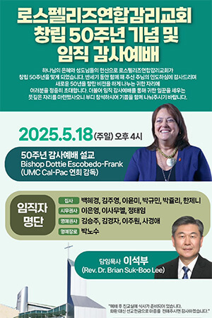 Los Feliz United Methodist Church will celebrate the 50th anniversary of its Korean congregation with California-Pacific Bishop Dottie Escobedo-Frank as the guest preacher. The service will also mark the blessing of nine new lay leaders. Graphic courtesy of Los Feliz United Methodist Church.