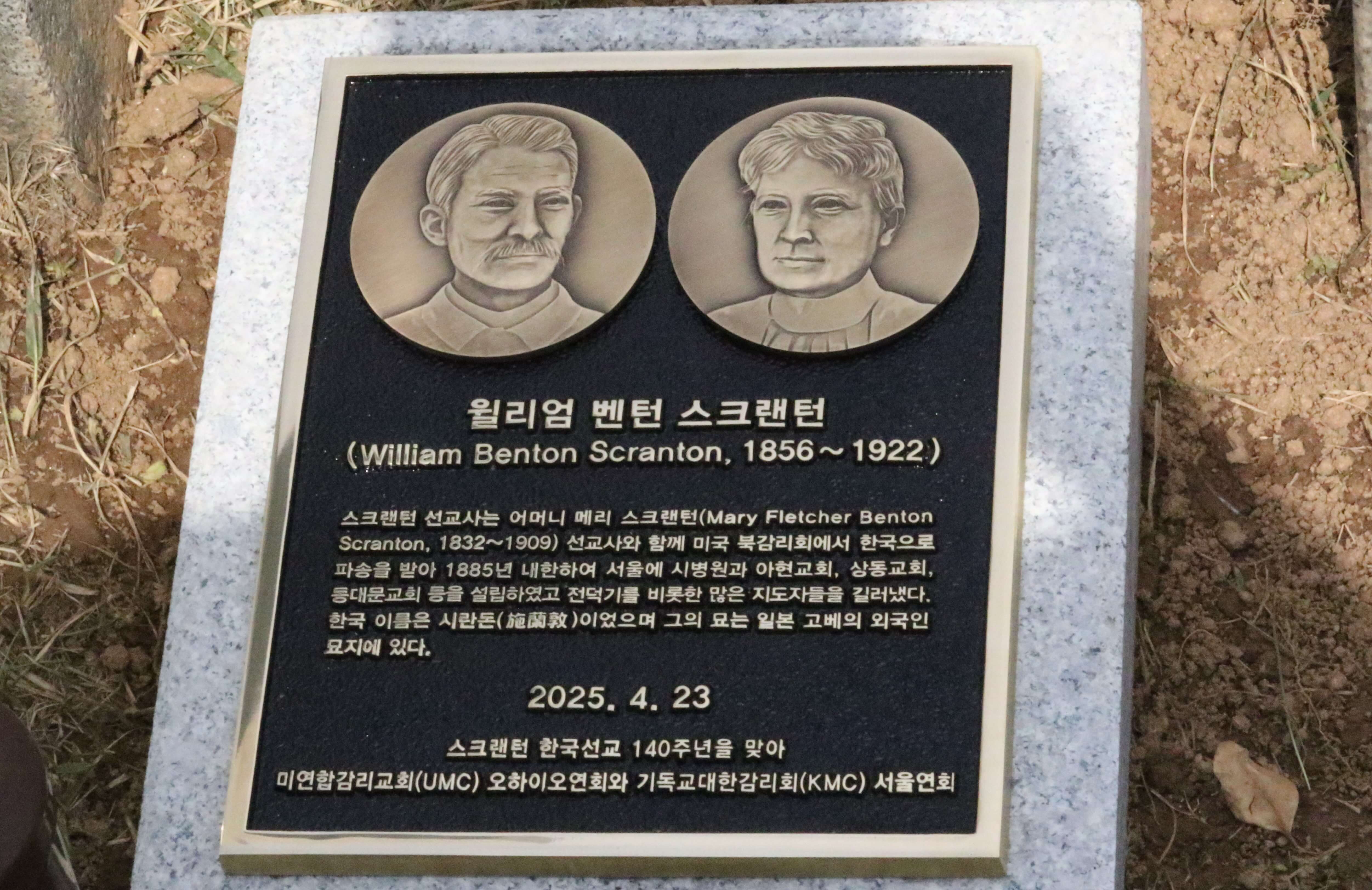 2025년 4월 23일, 정희수 감독이 이끄는 오하이오 감독구 지도자들이 서울 합정동에 위치한 양화진외국인선교사묘원을 찾아 윌리엄 스크랜턴 선교사와 그의 어머니 메리 스크랜턴 선교사를 기리는 기념비 제막식에 참석했다. 사진은 양화진외국인선교사묘원에 제막된 윌리엄 밴턴 스크랜턴 선교사와 메리 스크랜턴 선교사 기념비. 사진, 김응선 목사, 연합감리교뉴스.