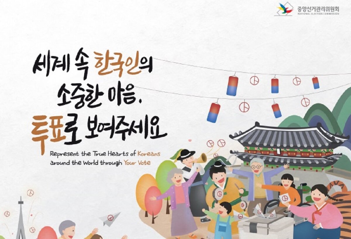 중앙선거관리위원회의 제21대 대통령 재외선거 홍보 포스터. 출처, 중앙선거관리위원회.