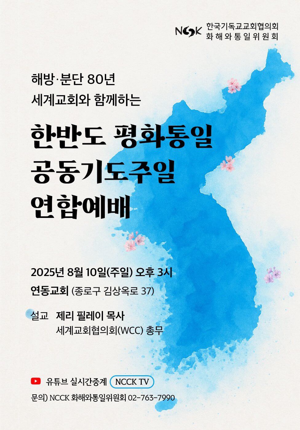 한반도 평호통일 공동기도주일 연합예배 포스터.
