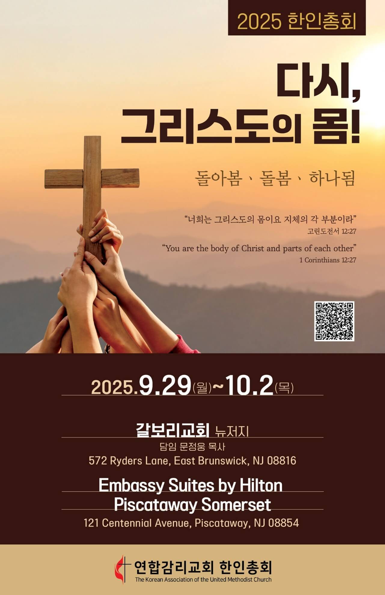 2025 한인총회, 다시, 그리스도의 몸