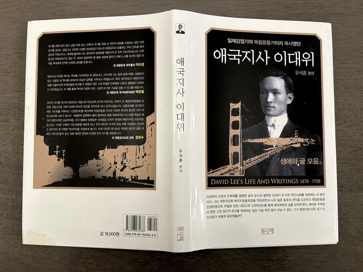 유석종 목사가 집필한 <애국지사 이대위>. 이대위 목사는 미주 한인사회를 이끌며 대한인국민회를 ‘나라 잃은 한인들의 가정부(假政府)’로 자리매김하게 했고, 미국 정부로부터 한인들의 독립적 지위를 인정받는 계기를 마련했다. 사진, 김응선(Thomas E. Kim) 목사, 연합감리교뉴스.